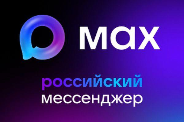 MAX - российский мессенджер